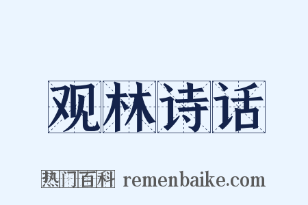 观林诗话是什么意思的图片